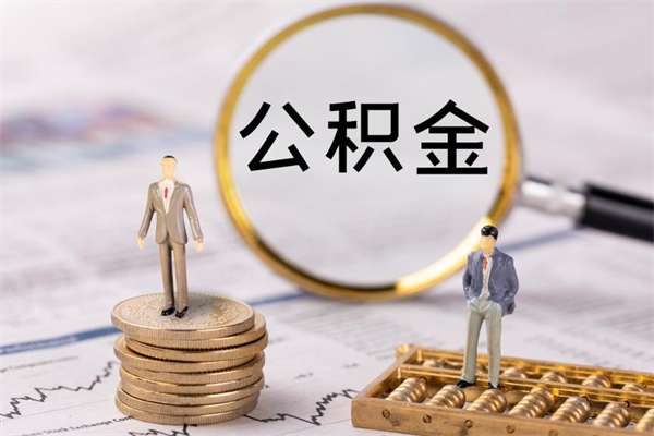 新沂国管离职公积金代办（离职住房公积金代办）