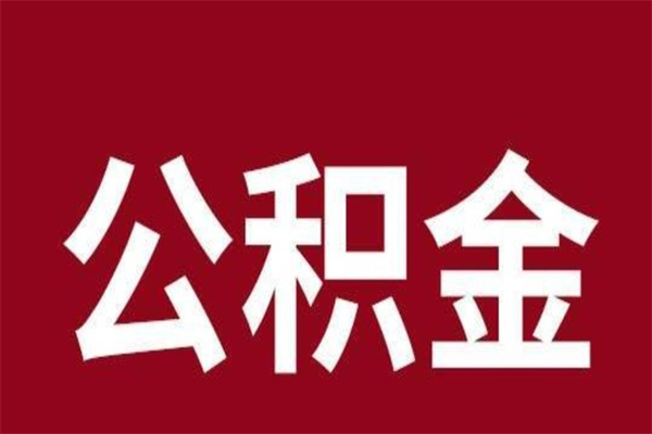 新沂国管离职公积金代办（离职住房公积金代办）